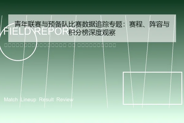 qing-nian-lian-sai-yu-yu-bei-dui-bi-sai-shu-ju-zhui-zong-zhuan-ti-sai-cheng-zhen-rong-yu-ji-fen-bang-shen-du-guan-cha-2-489.jpg