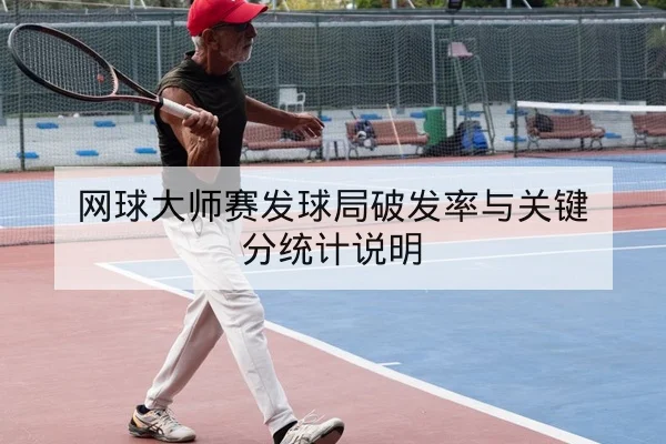 网球大师赛发球局破发率与关键分统计说明