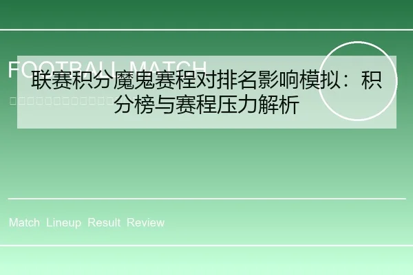 联赛积分魔鬼赛程对排名影响模拟：积分榜与赛程压力解析